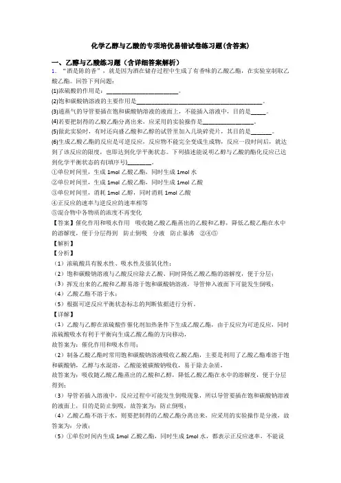 化学乙醇与乙酸的专项培优易错试卷练习题(含答案)