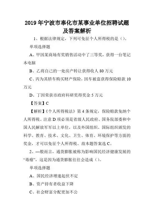 2019年宁波市奉化市某事业单位招聘试题及答案解析 .doc