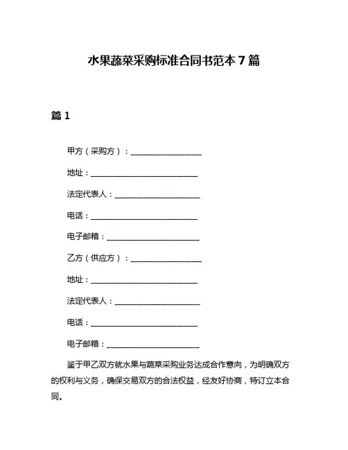 水果蔬菜采购标准合同书范本7篇