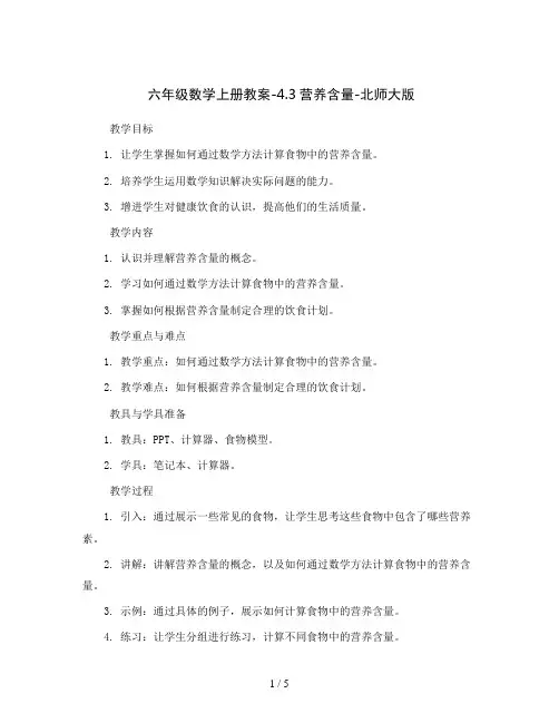 六年级数学上册教案-4.3营养含量-北师大版