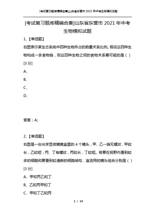 [考试复习题库精编合集]山东省东营市2021年中考生物模拟试题
