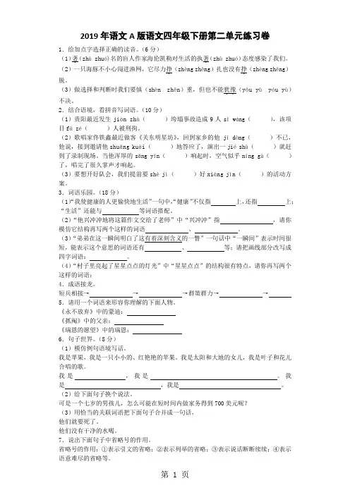 四年级下语文单元测试卷第二单元_语文A版-文档资料