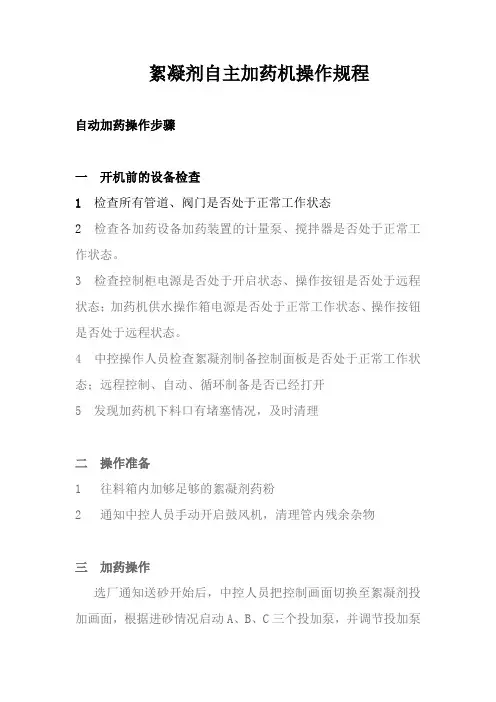 絮凝剂自主加药机操作规程
