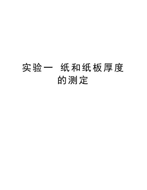 实验一 纸和纸板厚度的测定教学内容