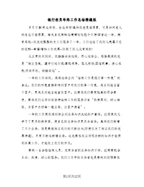 银行柜员年终工作总结精编版(4篇)