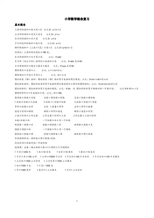 苏教版最新小学数学概念公式整理