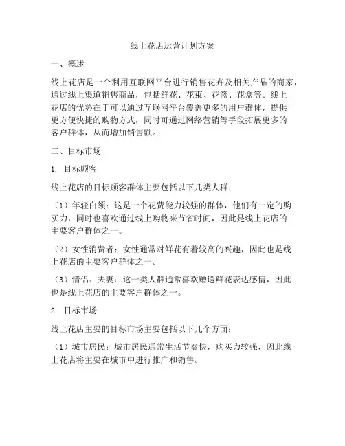 线上花店运营计划方案