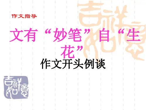 作文开头指导(——也美丽)