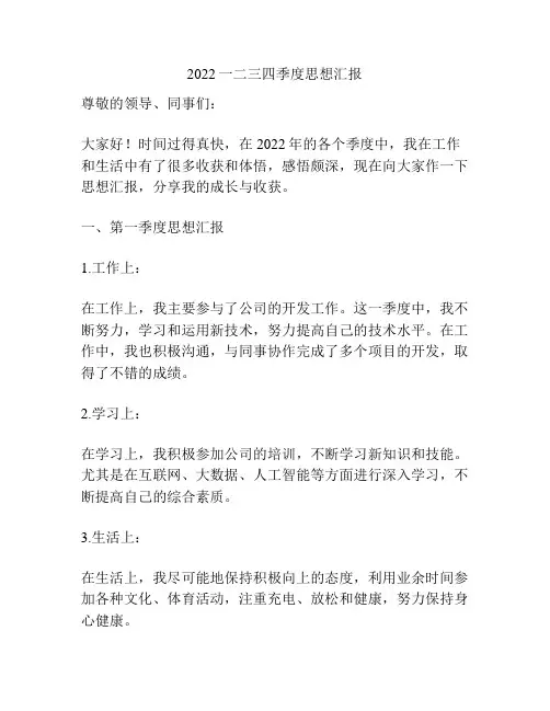 2022一二三四季度思想汇报