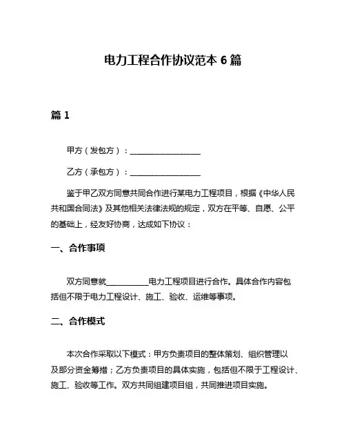 电力工程合作协议范本6篇