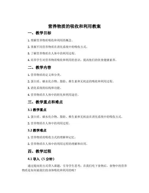 营养物质的吸收和利用教案