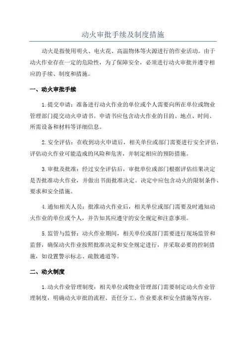 动火审批手续及制度措施