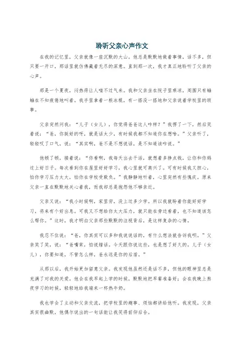 聆听父亲心声作文