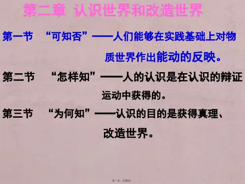 马克思主义答案-第二章认识世界和改造世界