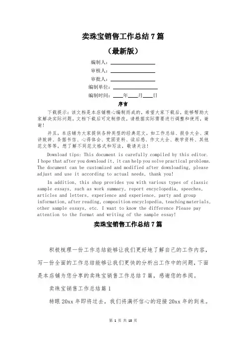 卖珠宝销售工作总结7篇