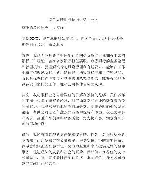 岗位竞聘副行长演讲稿三分钟