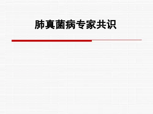 肺真菌病专家共识_(2)