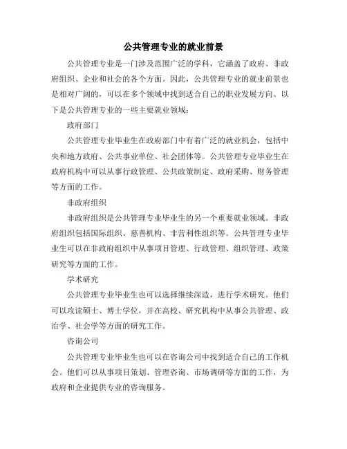 公共管理专业的就业前景