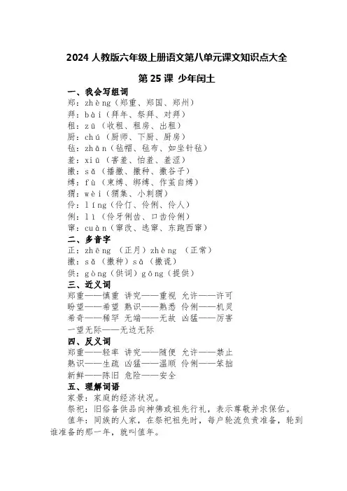 2024人教版六年级上册语文第八单元课文知识点大全