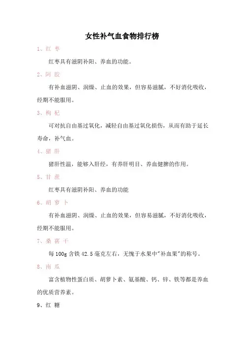 女性补气血食物排行榜