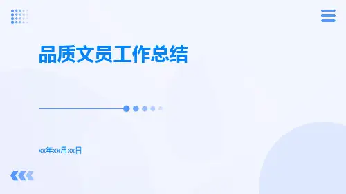 品质文员工作总结PPT