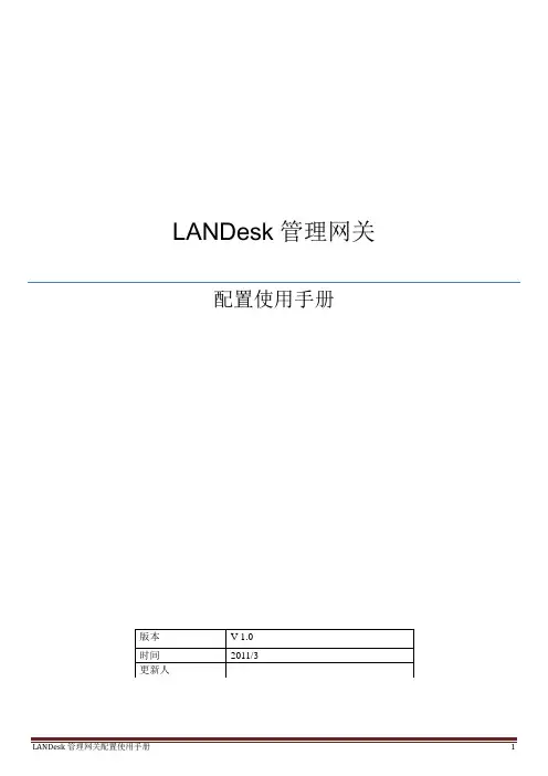 LANDesk管理网关配置使用手册