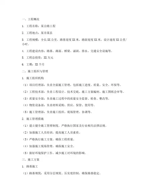 公路工程施工方案模板范文