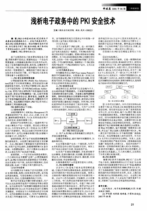 浅析电子政务中的PKI安全技术