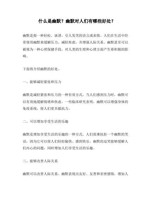 什么是幽默？幽默对人们有哪些好处？