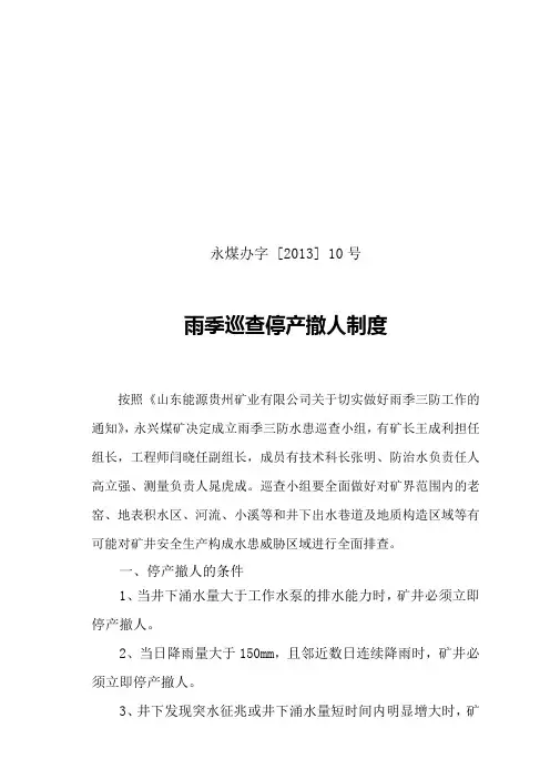 雨季巡查停产撤人制度