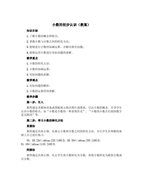小数的初步认识【【教案】】-2022-2023学年数学三年级下册 西师大版