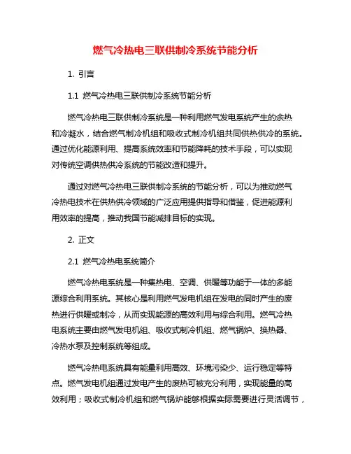 燃气冷热电三联供制冷系统节能分析