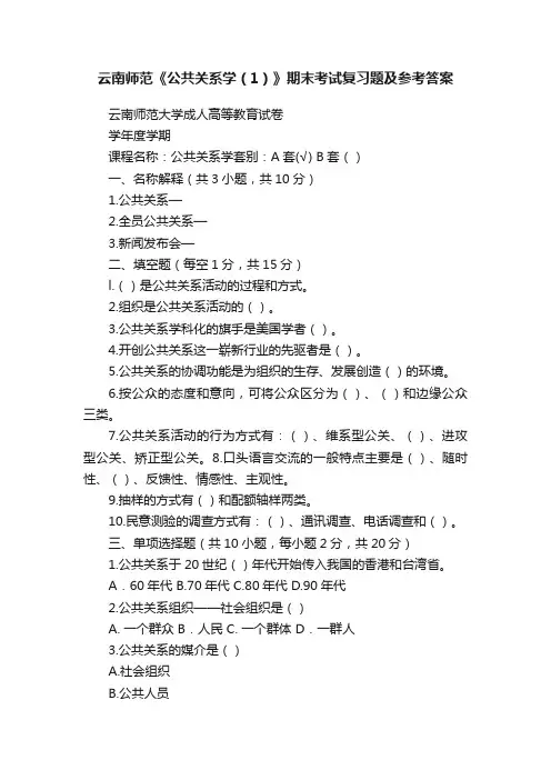 云南师范《公共关系学（1）》期末考试复习题及参考答案