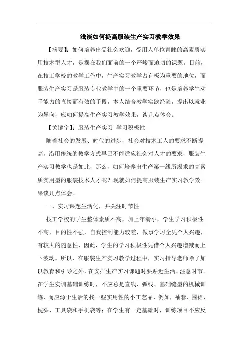 如何提高服装生产实习教学效果论文