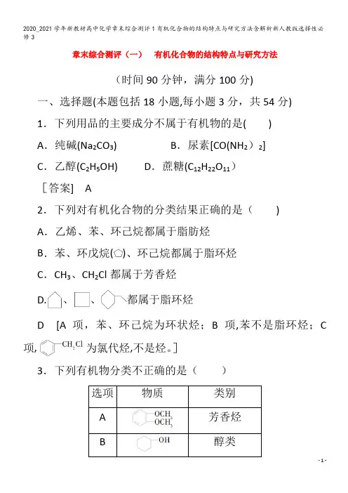 高中化学章末综合测评1有机化合物的结构特点与研究方法含解析3