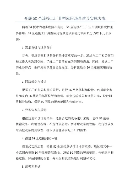 开展5G全连接工厂典型应用场景建设实施方案