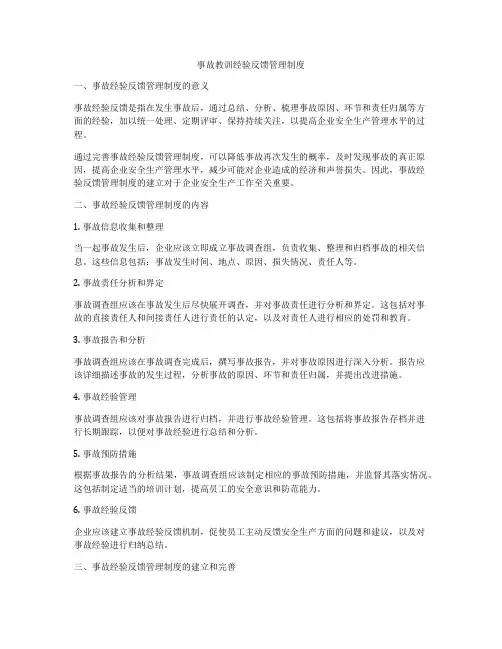 事故教训经验反馈管理制度