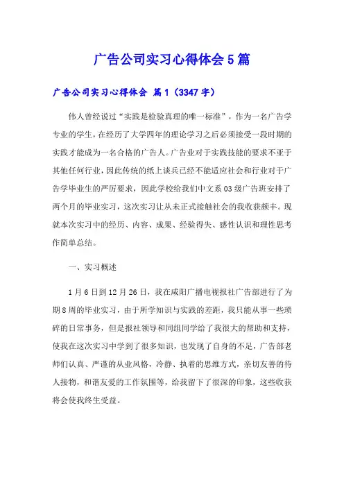 广告公司实习心得体会5篇