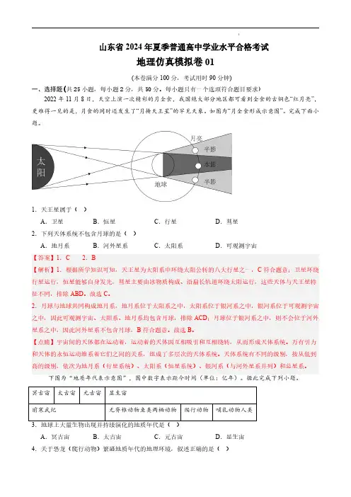山东省2024年夏季普通高中学业水平合格考试地理仿真模拟卷01(解析版)