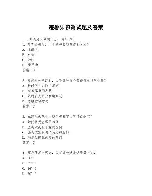 避暑知识测试题及答案