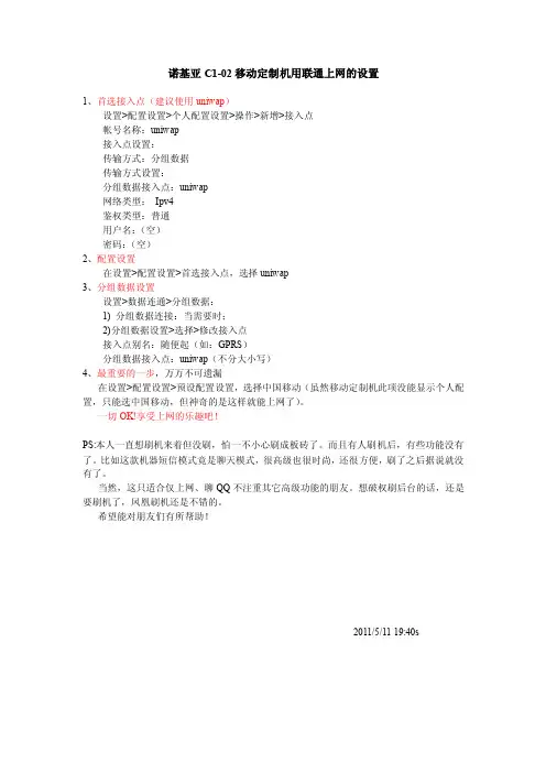 诺基亚C1-02移动定制机用联通上网的设置