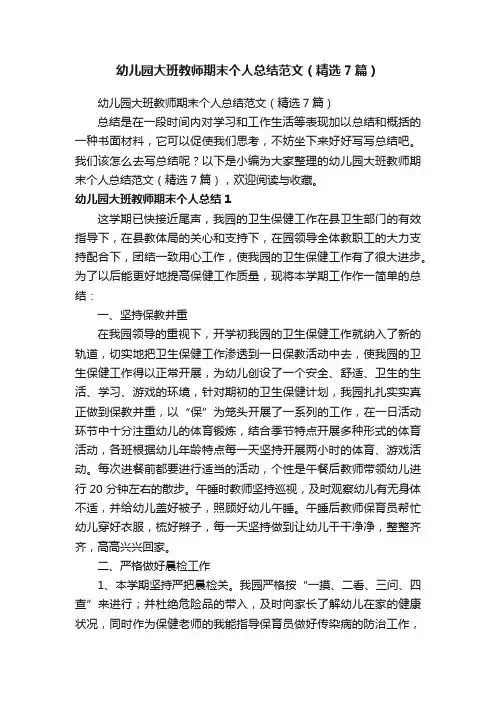 幼儿园大班教师期末个人总结范文（精选7篇）
