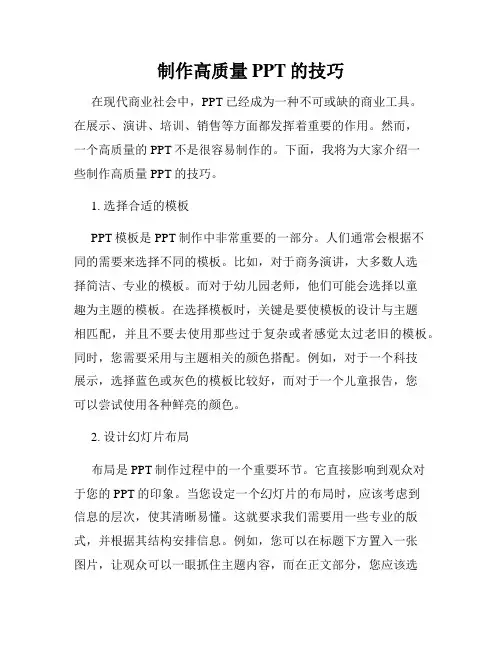 制作高质量PPT的技巧