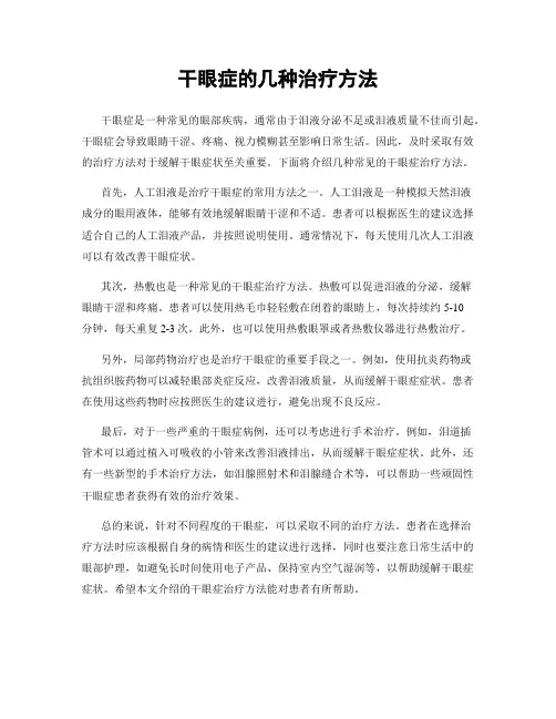 干眼症的几种治疗方法