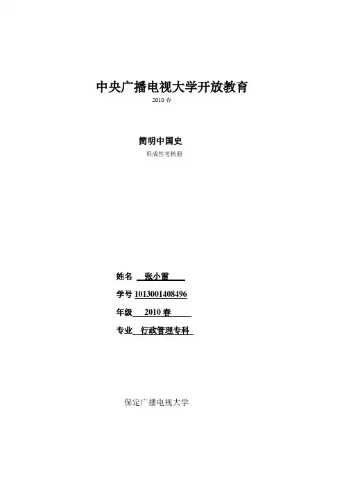 《简明中国史》形成性考核册(修改后)