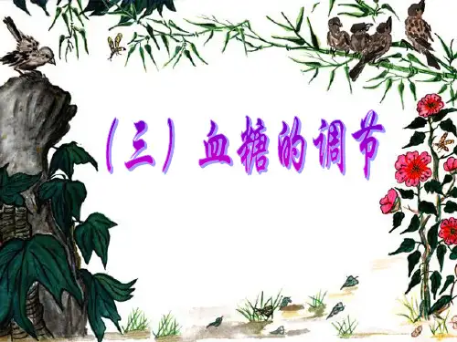 《血糖的调节》PPT课件