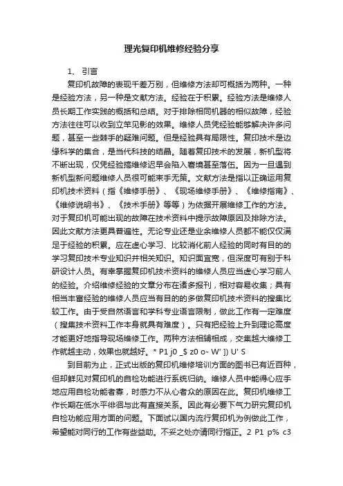 理光复印机维修经验分享