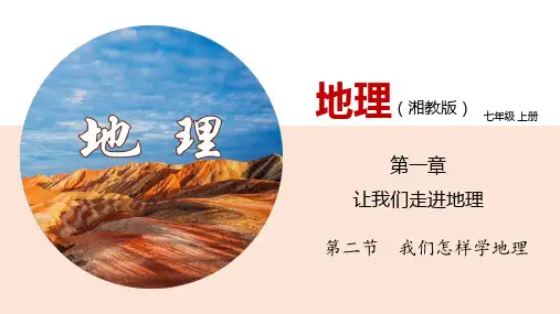湘教版地理七年级上册_《我们怎样学地理》精品课件