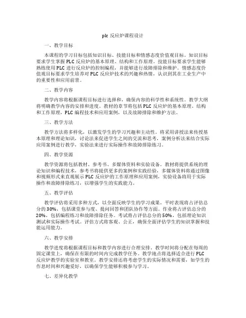 plc反应炉课程设计