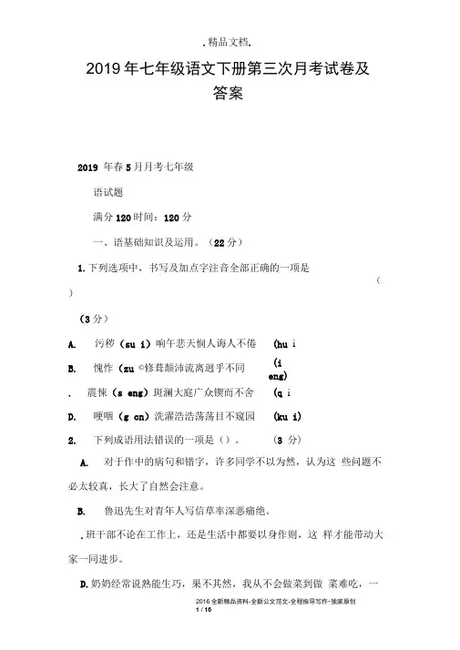 2019年七年级语文下册第三次月考试卷及答案
